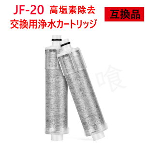 �y���������z JF-20 �򐅊�J�[�g���b�W ��̌^�򐅐���֗p �݊��i �����p�򐅃J�[�g���b�W �݊��i 1���� 2���� 4����