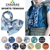 CHAORAS(チャオラス) スポーツてぬぐい 09060010 (※おひとり様同一カラーは3点迄、合計6点迄)
