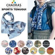 CHAORAS(チャオラス) スポーツてぬぐい 09060010 (※おひとり様同一カラーは3点迄、合計6点迄)