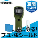 THERMACELL(サーマセル) アウトドア用 ブユ・虫シールド (グリーン)