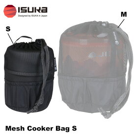 ISUKA(イスカ) メッシュクッカーバッグS (Mesh Bag S)