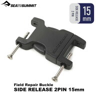 SEA TO SUMMIT(シートゥサミット) リペアバックル (15mmサイドリリース2ピン) ST82304