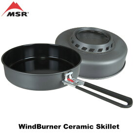 MSR(エムエスアール) ウィンドバーナーセラミックスキレット (WindBurner Ceramic Skillet)