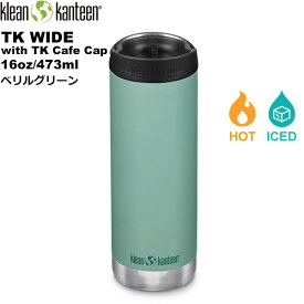 ◎klean kanteen(クリーンカンティーン) TKワイド(w/カフェキャップ) 16oz/473ml【ベリルグリーン】 19322091008016