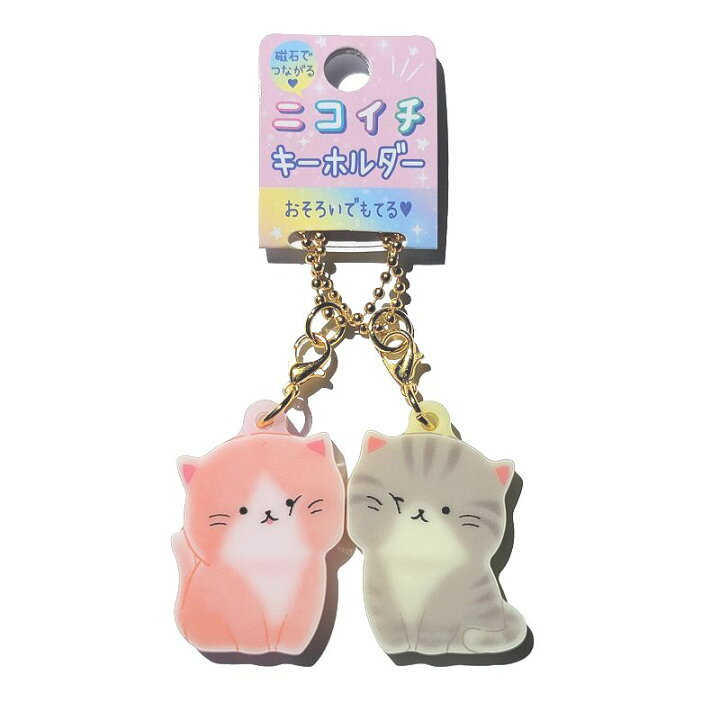 楽天市場】ニコイチキーホルダー ネコ 2個セット おそろい 磁石で 