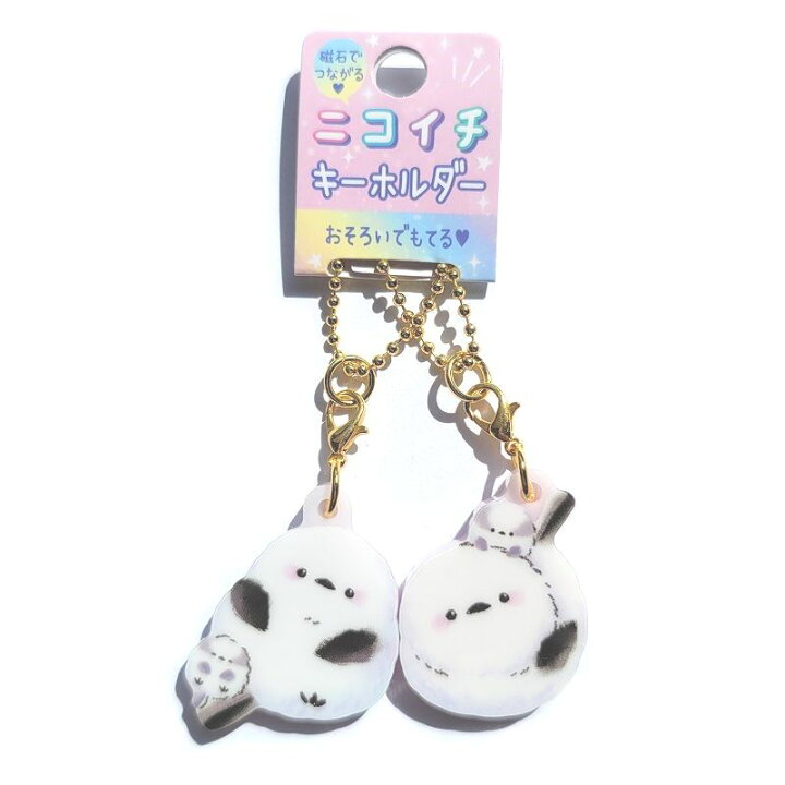 楽天市場】ニコイチキーホルダー シマエナガ 2個セット おそろい 磁石 