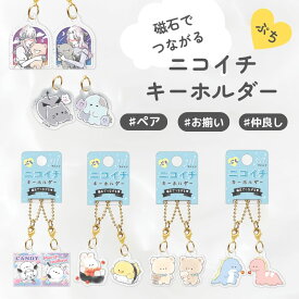 ぷち ニコイチ キーホルダー ペア キーリング おそろい 友達 カップル チャーム キャラクター グッズ ボールチェーン マスコット 動物 磁石 かわいい 小学生 中学生 高校生 女子 女の子 おしゃれ 贈り物 ギフト オバケ シマエナガ 恐竜 ウサギ くま グッズ 可愛い お揃い