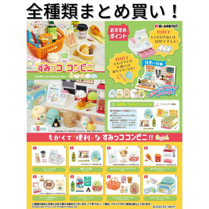 楽天市場】リーメント すみっコぐらし すみっココンビニ Re-ment 全 