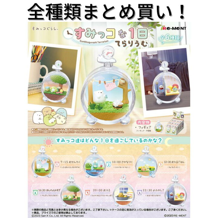 楽天市場】リーメント すみっコぐらし すみっコな1日てらりうむ Re 