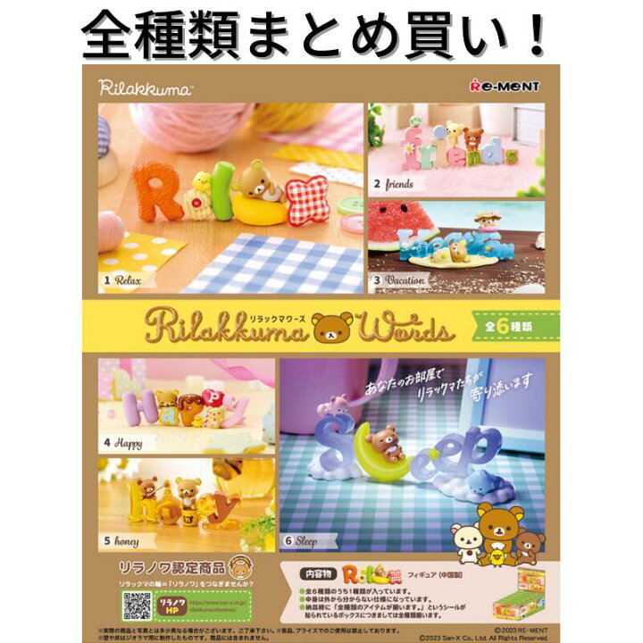 楽天市場】リーメント リラックマ リラックマワーズ Re-ment 全種類  