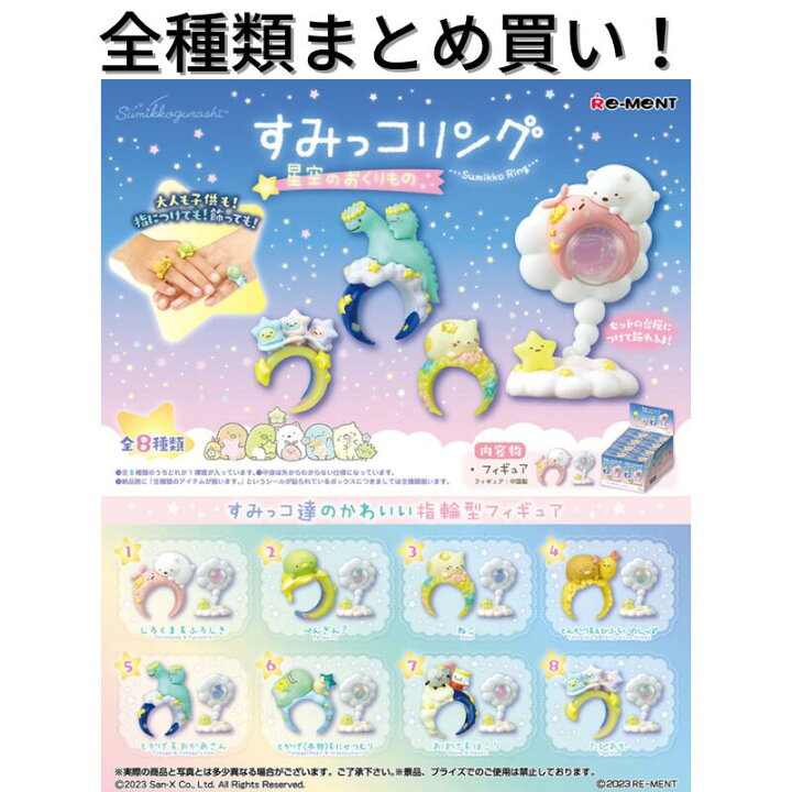 楽天市場】リーメント すみっコぐらし すみっコリング 星空のおくり 