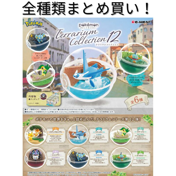 楽天市場】リーメント ポケモン テラリウムコレクション12 Re-ment 全 