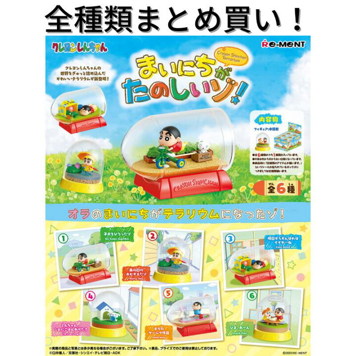 楽天市場】リーメント クレヨンしんちゃん テラリウムコレクション 