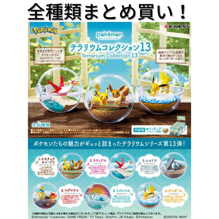 楽天市場】リーメント ポケモン テラリウムコレクション13 Re-ment 全 