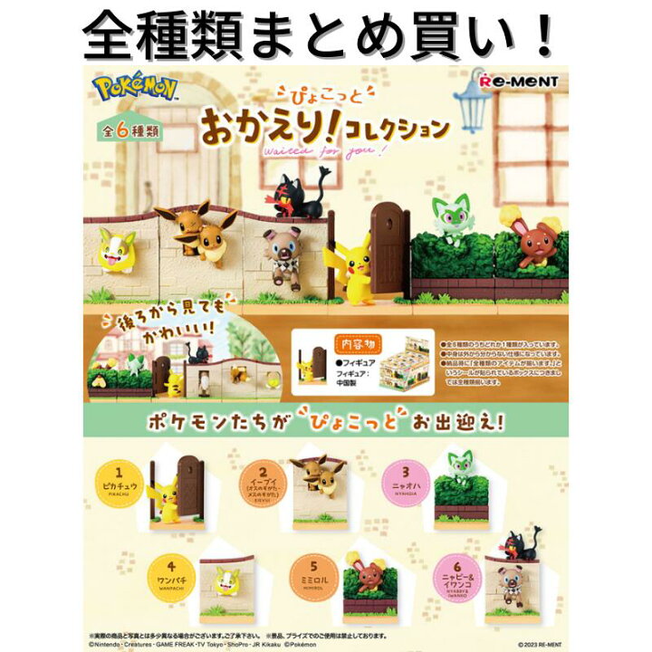 楽天市場】リーメント ポケモン ぴょこっと おかえり！コレクション Re 
