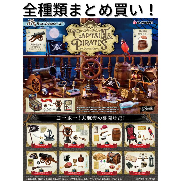 楽天市場】リーメント CAPTAIN＆PIRATES Re-ment ぷちサンプルシリーズ 
