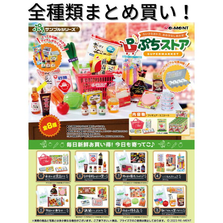楽天市場】リーメント ぷちストア Re-ment ぷちサンプルシリーズ 全 