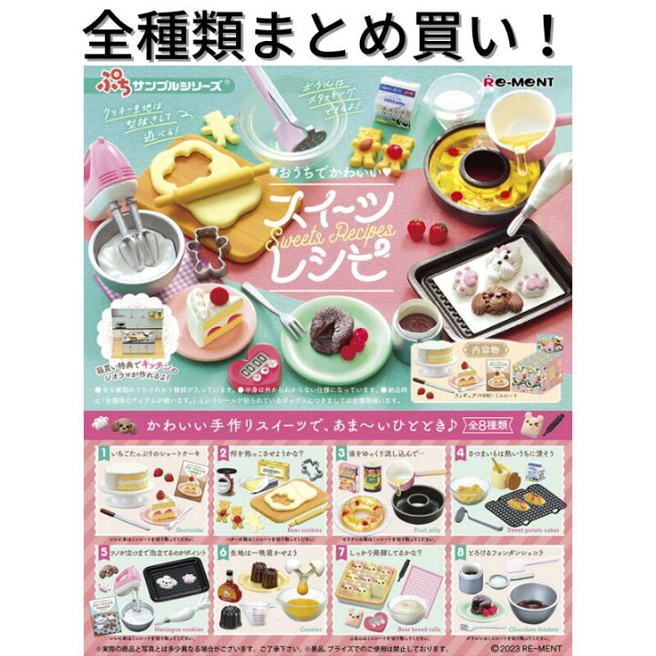 楽天市場】リーメント おうちでかわいい スイーツレシピ Re-ment ぷち 