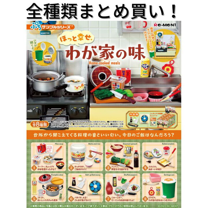 楽天市場】リーメント ほっと幸せ、わが家の味 Re-ment ぷち 