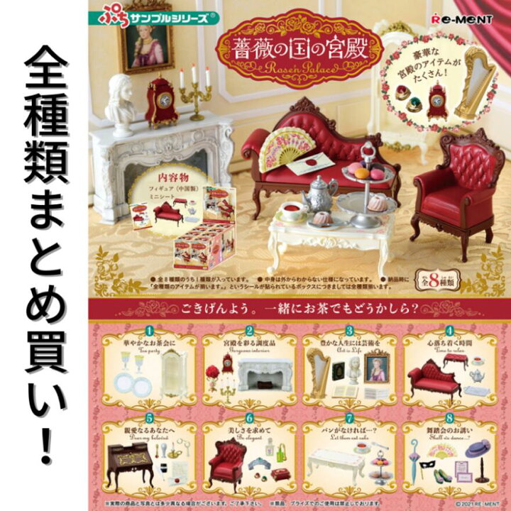 楽天市場】リーメント 薔薇の国の宮殿 Re-ment ぷちサンプルシリーズ 