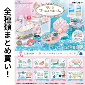 リーメント 夢みるマーメイドルーム Re-ment ぷちサンプルシリーズ BOX 全6種 フルコンプリートセット 箱買い ミニチュア ドール 再現 雑貨 フィギュア まとめ買い 被りなし インテリア おしゃれ 可愛い 大人買い 人魚 お姫様 プリンセス マーメイド マリン 海 メルヘン