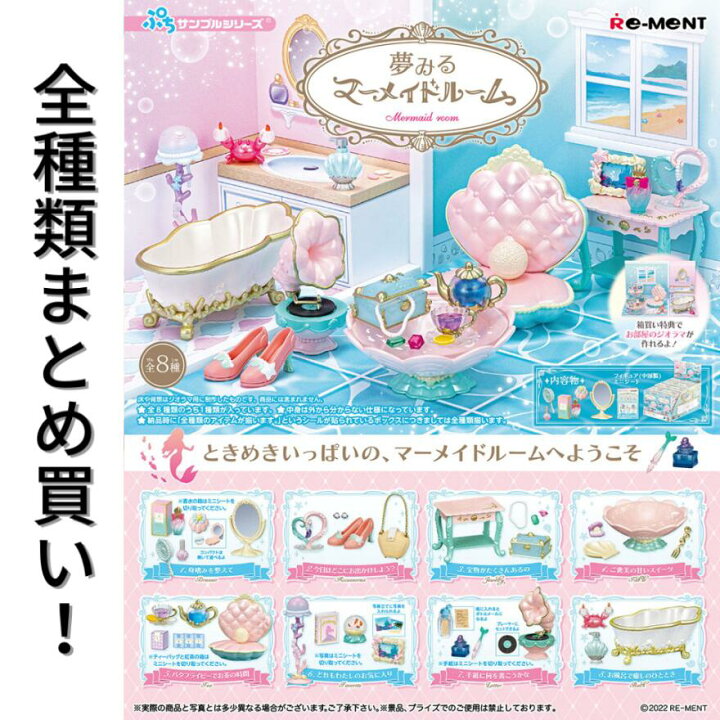 楽天市場】リーメント 夢みるマーメイドルーム Re-ment ぷち 