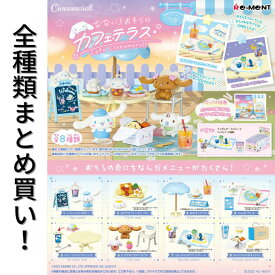 リーメント シナモロール なないろおそらの カフェテラス Re-ment 全種類 BOX コンプリートセット 箱買い ミニチュア ドール 再現 雑貨 フィギュア まとめ買い 被りなし インテリア おしゃれ 可愛い 大人買い シナモン モカ みるく サンリオ Sanrio クリームソーダ スイーツ