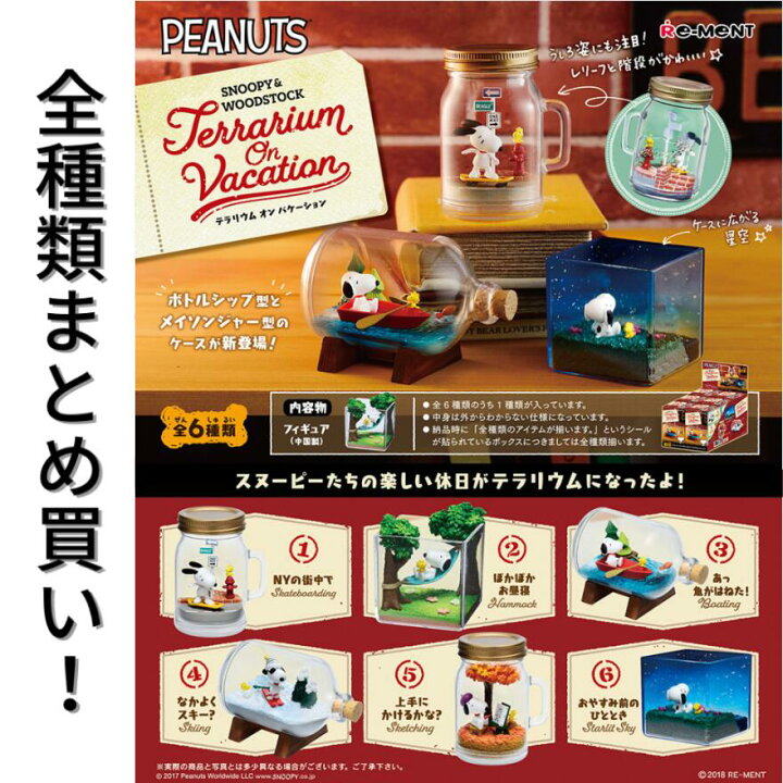 楽天市場 リーメント Snoopy Woodstock Terrarium On Vacation スヌーピー テラリウム オン バケーション Re Ment 全種類 Box コンプリートセット 箱買い ミニチュア ドール 再現 雑貨 フィギュア まとめ買い 被りなし インテリア おしゃれ 可愛い 大人買い ウッド