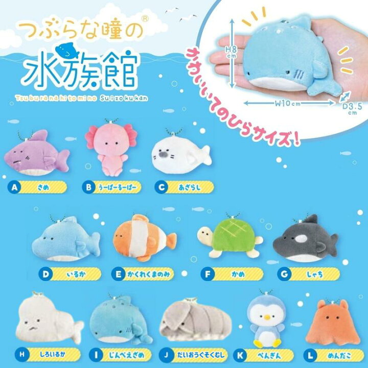 楽天市場】つぶらな瞳の水族館 ぬいぐるみマスコットキーチェーン 海 