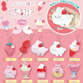 つぶらな瞳のいちごフェア ぬいぐるみマスコットキーチェーン つぶらな瞳 いちご うさぎ パフェ グッズ キーホルダー ぬいぐるみ マスコットキーホルダー マスコット つぶらな瞳の 雑貨 正規品 ガチャガチャ プライズ キャラクター つぶ活 可愛い かわいい エール