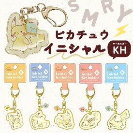 【選べるイニシャル】 ピカチュウ イニシャル キーホルダー KH アルファベット ナスカン 外れにくい 可愛い キャラクター おしゃれ お揃い ペア プレゼント ギフト ポケモン 大人 子供 小学生 レディース A K S M Y R 誕生日 子供会 プチプラ プチギフト ランドセル