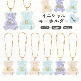 くまイニシャルキーホルダー ボールチェーン バッグチャーム A K S N H M Y R バッグ チャーム ラメ おしゃれ 可愛い お揃い ペア プレゼント プチプラ くま クマ モチーフ 小学生 中学生 子供 レディース 大人 リュック 選べる イニシャル かわいい 子供会 プレゼント交換