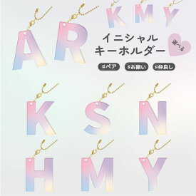 レイヤードイニシャルキーホルダー ボールチェーン バッグチャーム A K S N H M Y R バッグ チャーム オーロラ おしゃれ 可愛い お揃い ペア プレゼント プチプラ マルチカラー 小学生 中学生 子供 レディース 大人 リュック 選べる イニシャル 子供会 プレゼント交換