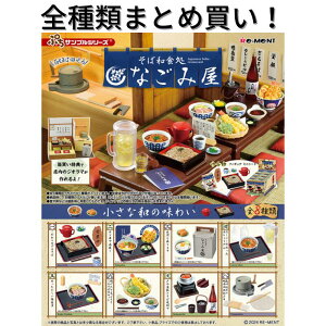 リーメント そば和食処 なごみ屋 Re-ment ぷちサンプルシリーズ 全種類 BOX フルコンプリートセット 箱買い ミニチュア ドール 再現 雑貨 フィギュア まとめ買い 被りなし インテリア おしゃれ