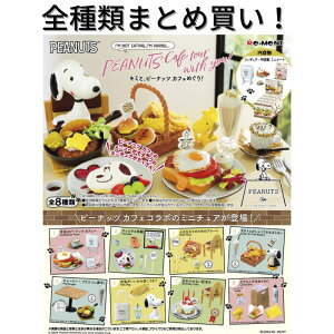 ���[�����g SNOOPY PEANUTS Cafe Tour with you! ���݂ƁA�s�[�i�b�c �J�t�F����I Re-ment BOX �S��� �t���R���v���[�g�Z�b�g ������ �~�j�`���A �h�[�� �Č� �G�� �t�B�M���A �܂Ƃߔ��� ���Ȃ� �C��
