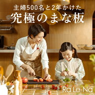＼18冠受賞★／ まな板 Ra Le-Na （ラレーナ） 抗菌 食洗機対応 軽い 傷がつきにくい 両面使える 滑らな…