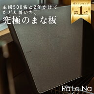 ＼18冠受賞★／ まな板 Ra Le-Na （ラレーナ） 抗菌 食洗機対応 軽い 傷がつきにくい 両面使える 滑らな…