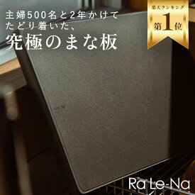 ＼18冠受賞★／ まな板 Ra Le-Na （ラレーナ） 抗菌 食洗機対応 軽い 傷がつきにくい 両面使える 滑らない カッティングボード 軽量 送料無料 ブラック Mサイズ