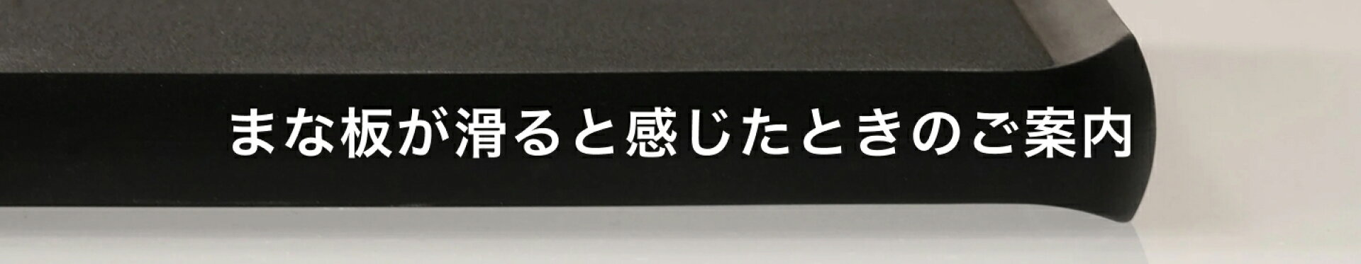 まな板が滑ると感じたときのご案内