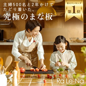 【12月4日新発売】まな板 Ra Le-Na （ラレーナ） 抗菌 食洗機対応 軽い 傷がつきにくい 両面使える 滑らない カッティングボード 軽量 送料無料 ブラック Mサイズ