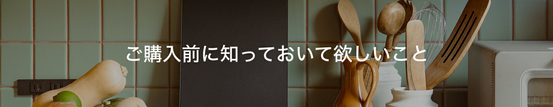 ご購入前に知っておいてほしいこと