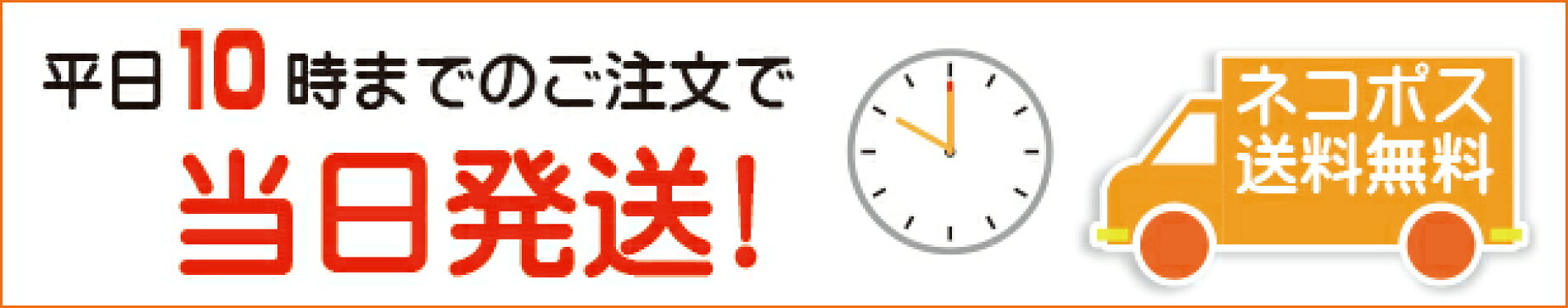 平日午前10時までのご注文は当日出荷！