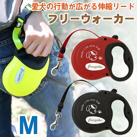 送料無料【日本全国無料キャンペーン 期間限定】行動が広がる 自由にお散歩 ラバーグリップ かわいい 中型犬用 ウエルッシュコーギー 柴犬向き 【メール便不可】 ラロック 伸縮リード フリーウォーカー テープタイプ 5m Mサイズ