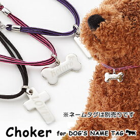 犬用チョーカー サイズ調節可能 ネームタグなど取り付け可能 ナイロン製丸ひも使用 超小型犬から大型犬まで 選べる3色3サイズ 送料無料【メール便のみ】【ネームタグ・迷子札等は別売・販売終了】 ラロック ネームタグ用チョーカー