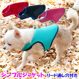 アウトレット【返品交換不可】 犬 ジャケット マナー ウエア 簡単着脱 毛落ち防止 毛の飛散防止 毛の付着防止 汚れ防止 冷え過ぎ防止 防寒 リード通し穴付き 小型犬用　送料無料【メール便のみ】 ラロック シンプルジャケット メッシュ SS・Sサイズ