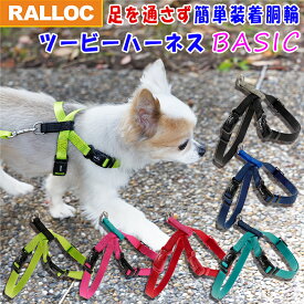 犬 ハーネス かわいい胴輪 超小型犬用 小型犬用 バックル留具2つ付き 着脱簡単 首通しが嫌な愛犬向き 送料無料【メール便のみ】ギフト包装可ラロック ツービーハーネス ベーシック 2S・Sサイズ