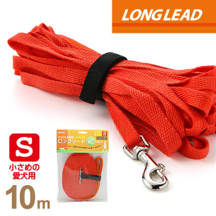 楽天市場 犬 ロングリード 犬用長尺引きひも トレーニング 訓練 フリスビー練習 持って来い訓練 ペット用品 送料無料 メール便のみ ギフト包装可ラロック ひろびろお散歩ロングリード Sサイズ 10m 犬猫用品と雑貨 ラロックショップ
