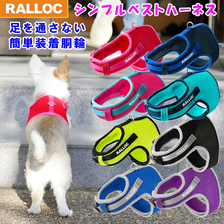 楽天市場 メール便送料無料 犬 ハーネス 胴輪 小型犬 抜けない 足を通さない 簡単装着 負担が少ない ソフト メッシュ 速乾素材 アウトドア おしゃれ かわいい チワワ トイプードル ミニチュアダックス 最適ラロック シンプルベストハーネス メッシュ 犬猫用品と