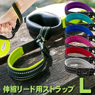 伸縮リード用ストラップL 送料無料【メール便のみ】 リード用ハンドル 一時係留可能 すっぽ抜け防止 反射…