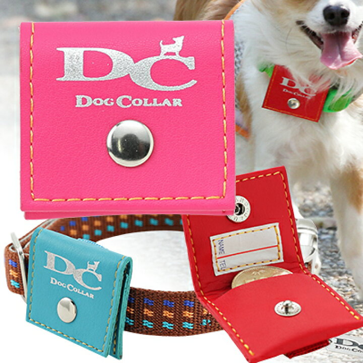 楽天市場 犬 鑑札入れ 迷子札 お名前 電話番号入れ可 首輪 胴輪 取付可 かわいい おしゃれ 送料無料 メール便のみ ギフト包装可ラロック 犬用鑑札入れ迷子札 反射ロゴ付きカラーポーチ 犬猫用品と雑貨 ラロックショップ
